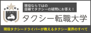 タクシー転職大学ロゴ