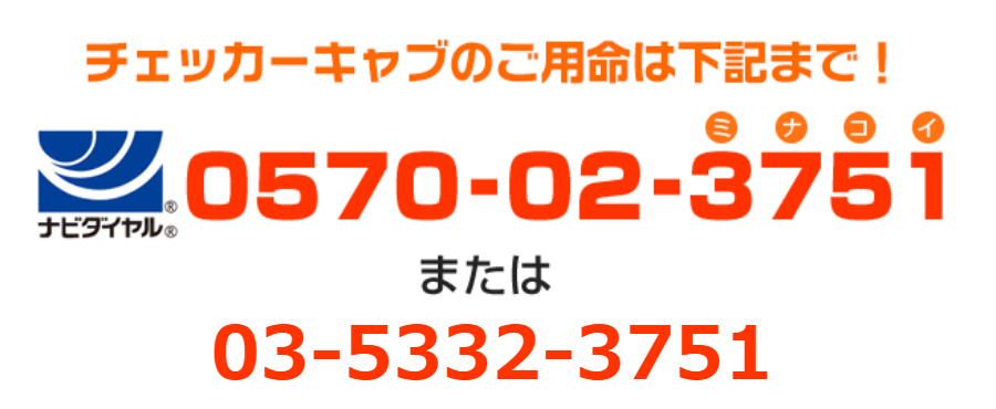 チェッカーキャブ