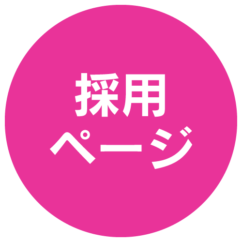 採用ページはこちら