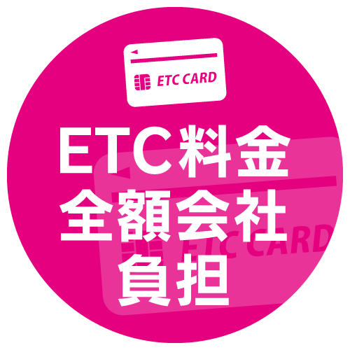 ETC料金全額会社負担
