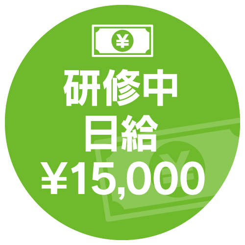 研修中の日給￥15,000