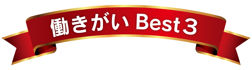 働きがいBest3